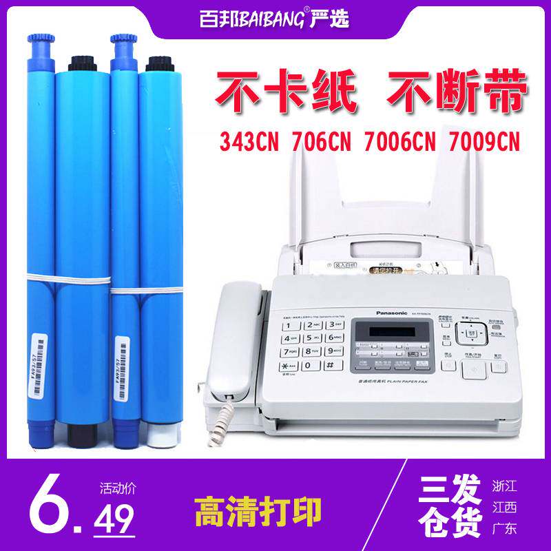 Apply Panasonic 93 carbon belt KX-FP7006CN7009 343 709 706CN57E fax machine carbon belt