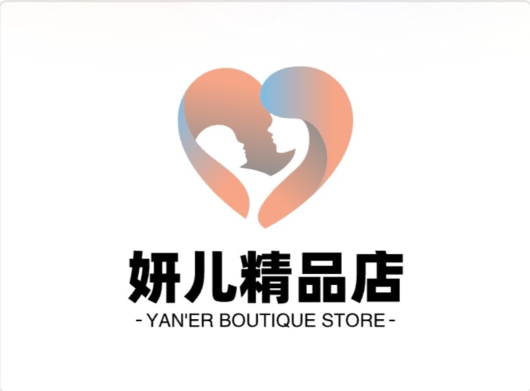 妍儿精品
