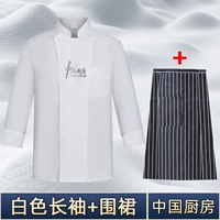 【Китайская кухня с длинным рукавом】 белый топ + фартук (сбор и покупка бесплатной доставки страхования)