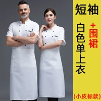 [Маленькая кожаная этикетка] Белый топ+фартук (фавориты и покупка страхования производительности)