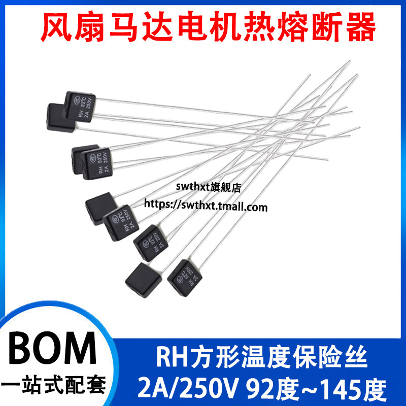 温度保险丝方块RH115/130/135/145度 2A250v风扇马达电机热熔断器
