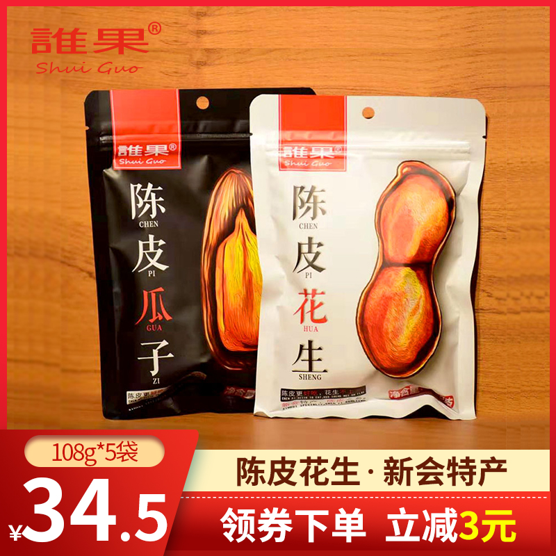 Who fruit tangerine peel peanuts Guangdong Xinhui specialty tangerine peel salty dry cooked peanuts with shell boiled baked fried peanuts crispy