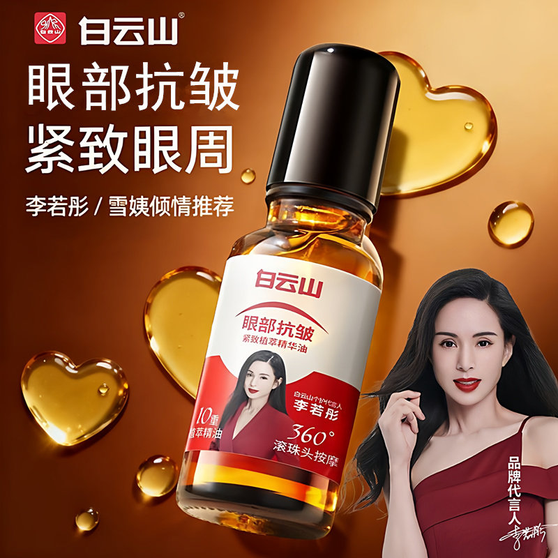 Эфирное масло против морщин Baiyun Mountain Eye Essence Oil 10 с растущим экстрактом Укрепляет область вокруг глаз, увлажняет кожу вокруг глаз от темных кругов, Официальный аутентичный крем для век