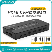 Maxtor KVM switch 4-port HDMI high-definition MT-KH4S display computer host screen monitoring mouse keyboard sharer four-in-one-out screen cutter 4K60Hz