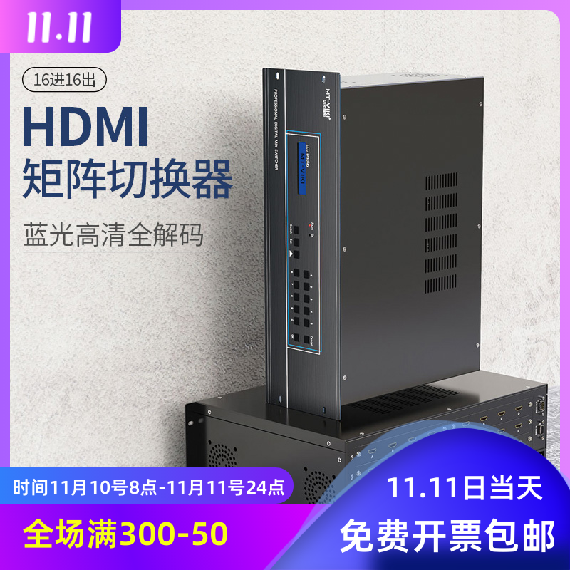Maxtor MT-HD1616 HDMI matrix switcher 16 in 16 out HDCP full decoding network interface mobile phone control 4K4K HD seamless switching splicer Blu-ray decoding 1