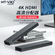 Maxtor Vimo HDMI splitter one minute sixteen 4K 60Hz simultaneously displays high-definition line audio and video TV signals 1 in 16 out split screen MT-SP1416