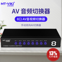 Maxtor MT-831AV AV switcher eight in and one out 8 in and one out audio and video converter av switch out DVD set-top box digital TV input TV switching without changing lines