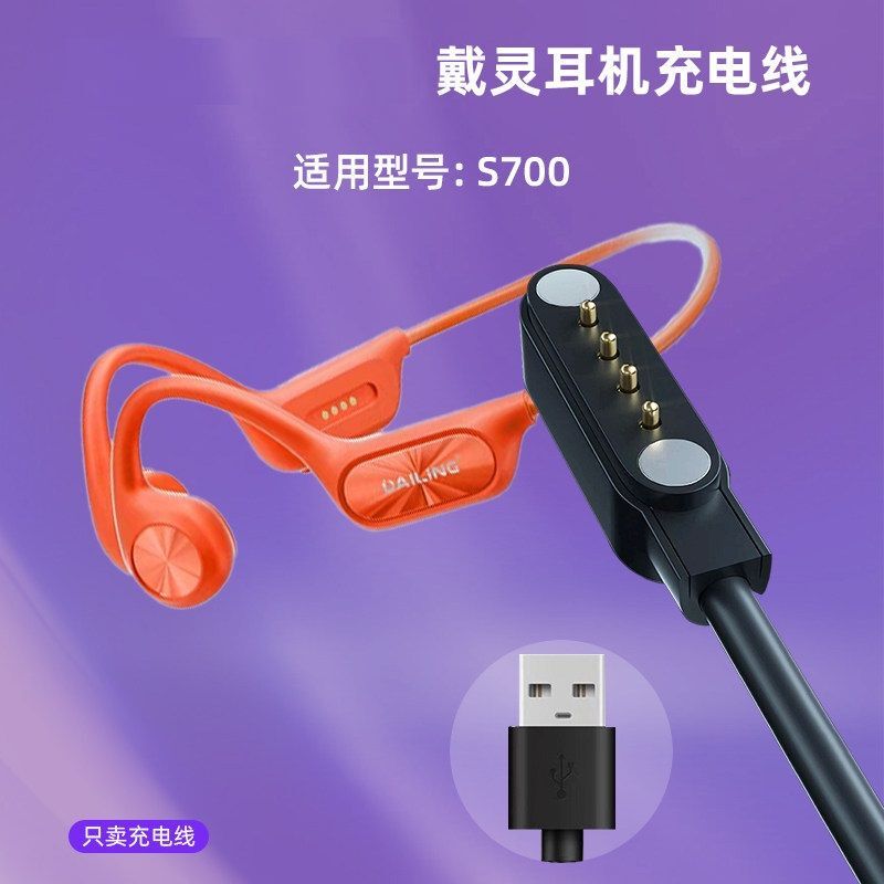 Suitable for Dailin Sports Swimming Headphone Charger S700-S800-S820-S900 Music Headphone Charging Cable Suitable for Dailin Sports Swimming Headphone Charger S700-S800-S820-S900 Music Headphone Charging Cable
