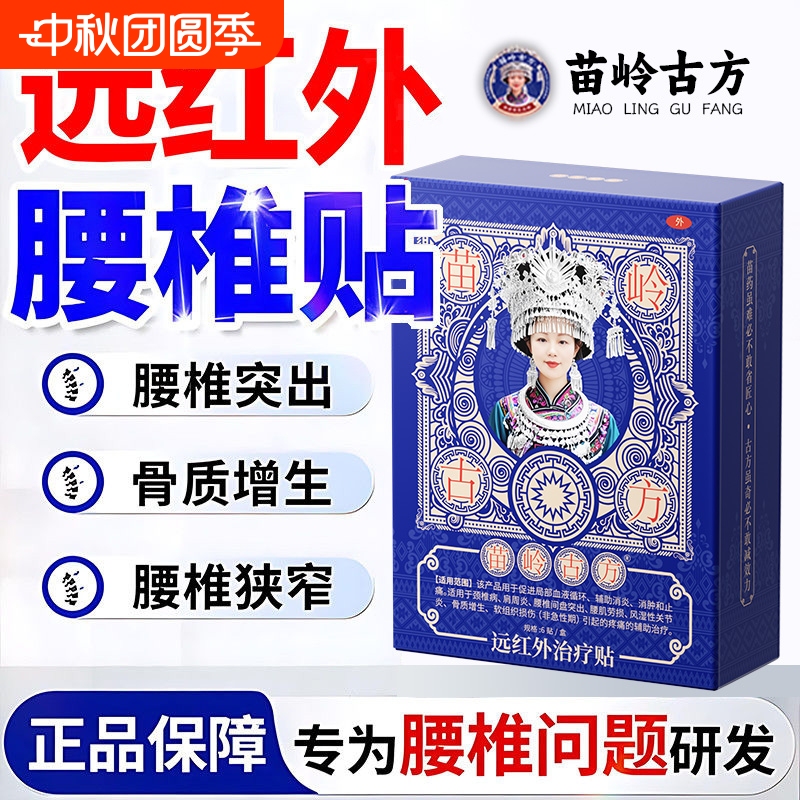 Miaoling Ancient Prescription Far-Infrared Treatment Patch for Lumbar Vertebrae Compression, Nerve Damage, Numbness in Legs and Feet, Back Pain, Lumbar Protrusion, Stiffness, Numbness, Swelling, and Plaster Patch