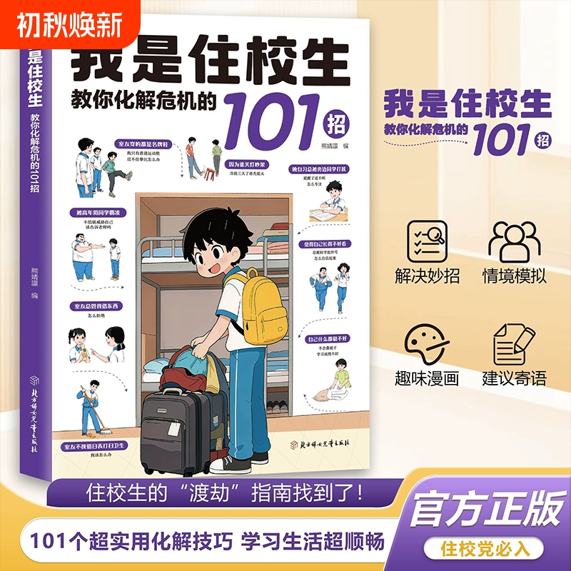The Same Version as on Douyin: I'M a Boarder Student and I Teach You 101 Ways to Resolve Crises. a Book on Emotional Management and Interpersonal Relationships for Teenagers in School. a Guide to Growing up for Children Aged 6-12 Who Live on Campus. in Stock, Fast Delivery, Safe The Same Version as on Douyin: I'M a Boarder Student and I Teach You 101 Ways to Resolve Crises. a Book on Emotional Management and Interpersonal Relationships for Teenagers in School. a Guide to Growing up for Children Aged 6-12 Who Live on Campus. in Stock, Fast Delivery, Safe
