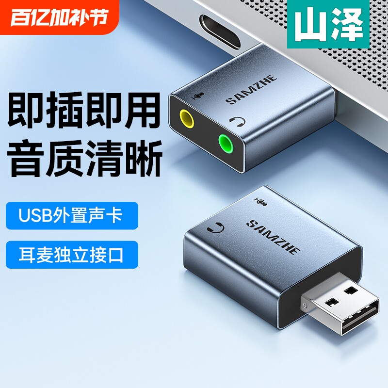 你的音质提升神器!山泽USB外置声卡,真的有必要入手吗?🤔-声卡-淘宝好物网