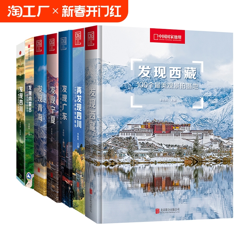 中国国家地理发现系列套装7册，带你探索神秘自然宝藏！-旅游其它