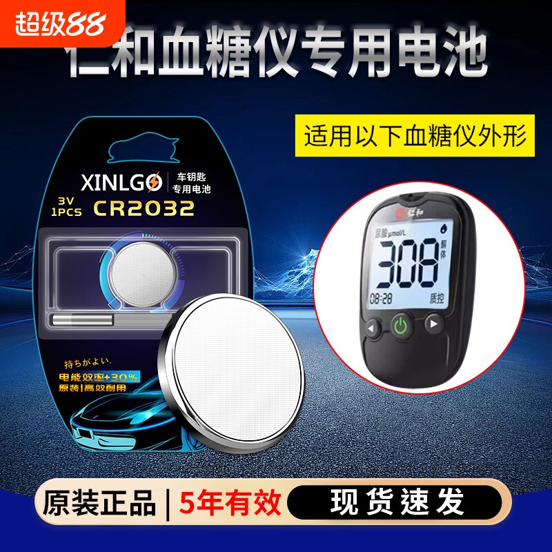 CR2032ボタン電池は、Renhe BS-101血糖値測定器（3V専用電子機器）と互換性があります。
