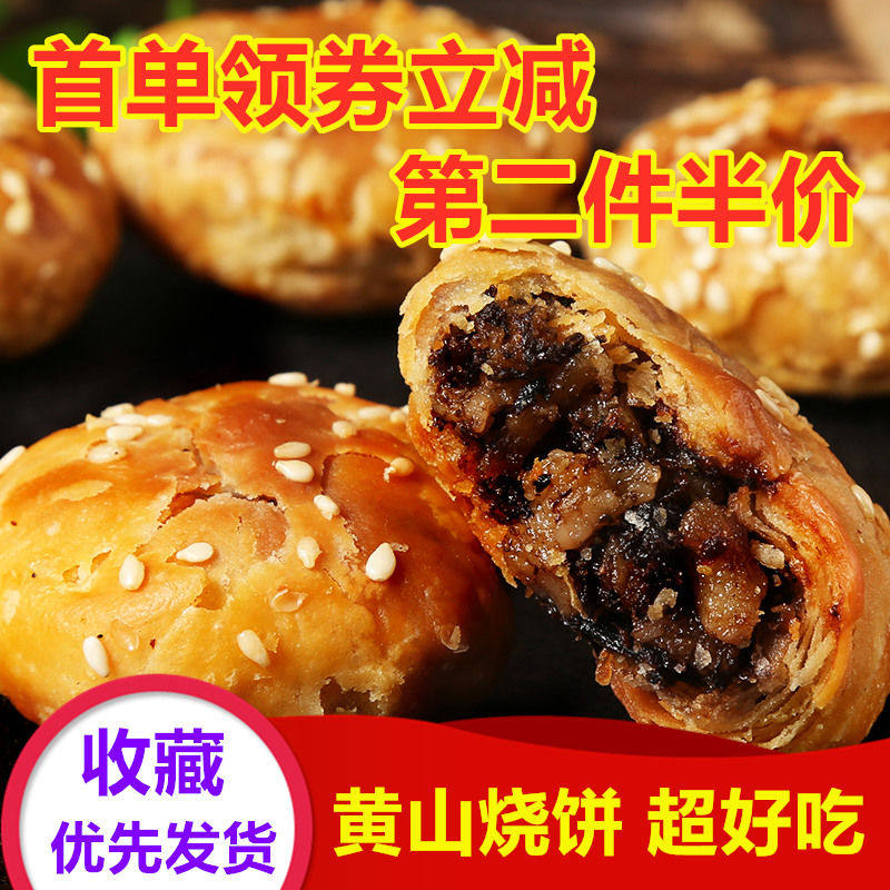 Yellow Mountain burning cake 60 plum dry vegetable buckle meat filling crab shells Yellow nets red snacks traditional special produce handmade pastries