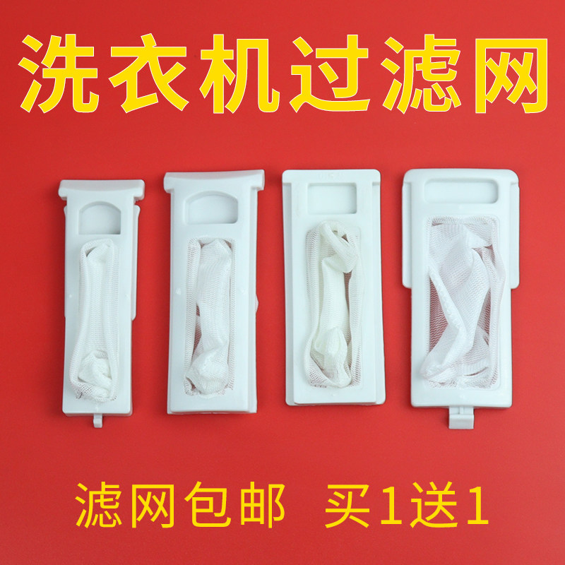 Washing machine filter screen semi-automatic net bag original universal accessories fully automatic internal garbage filter bag