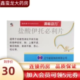 [Нельзя посадить на полки] Говорят, что таблетки гидрохлорида пирамунинеля 50 мг*30 таблетки с негативной рвотой аппетитом, потеря аппетита, расстройство желудка, расстройство желудка