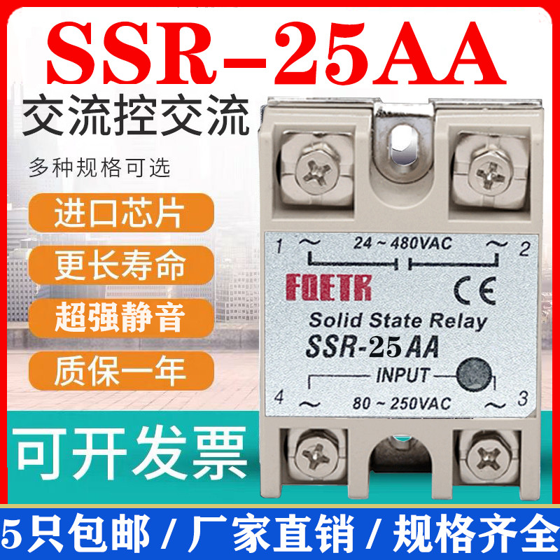 Solid state relay single-phase small solid SSR-25AA AC control AC 220V380V480V optical coupling