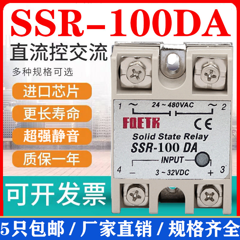 Solid state relay single-phase small solid SSR-100DA DC control AC 24V12V220V380V optical coupling
