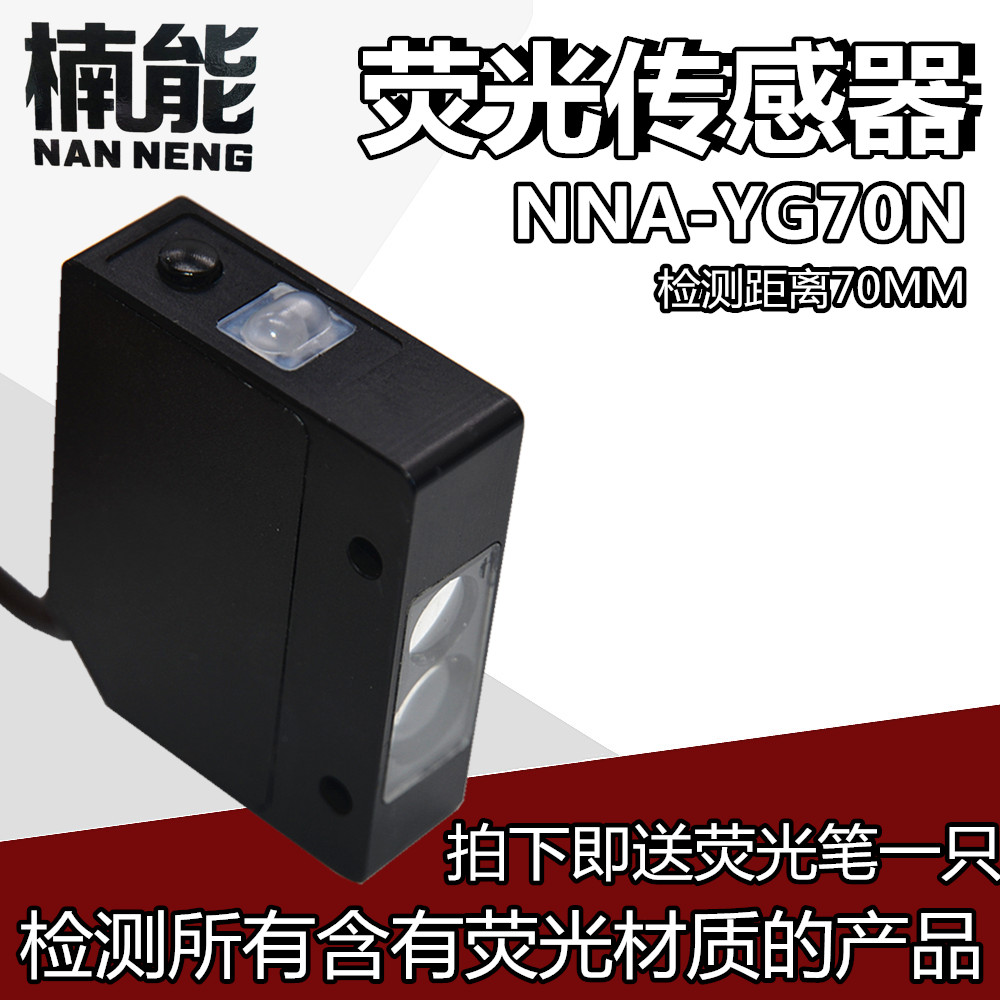 Fluorescent sensor NNA-YG70N stable detection woodworking stone ceramic medicine transparent film fluorescent mark