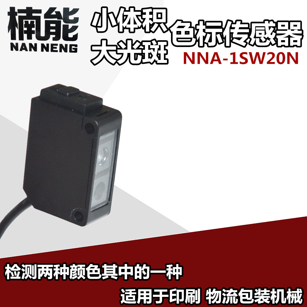 Nanyuan small volume color sensor NNA - 1SW20N correction package package package and mechanical photoelectric switch