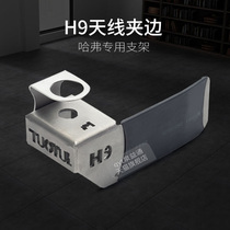 Haval H9 clip side car radio antenna card side Haval anti-theft antenna bracket clip edge antenna seedling base