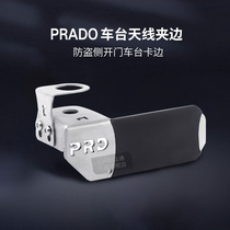 PRADO overlord special tailgate anti-theft antenna bracket stainless steel edge clip edge PRADO antenna clip edge