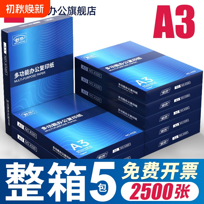 Shurong A3 paper printing paper copy paper a3 paper 70g/80g double-sided printing white paper drawing paper for students full box 5 packs of draft paper single pack 500 sheets free shipping office supplies whole box wholesale