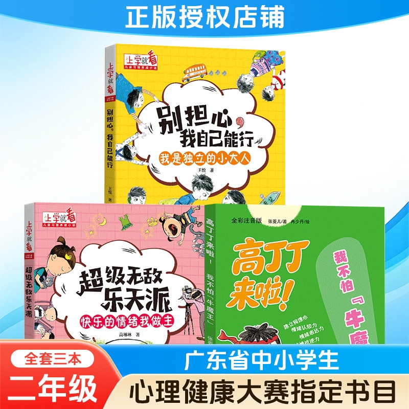2026 Guangdong Province Primary and Secondary School Students' Mental Health Knowledge Competition Designated Reading List for the Second Level: I'M Worried about Myself but I Can Handle It, I'M a Grown-Up in My Own Way, Gaodianding Is Here, I'M Not Afraid of the Bull Demon King, I Decide My Own Happy Emotions 2026 Guangdong Province Primary and Secondary School Students' Mental Health Knowledge Competition Designated Reading List for the Second Level: I'M Worried about Myself but I Can Handle It, I'M a Grown-Up in My Own Way, Gaodianding Is Here, I'M Not Afraid of the Bull Demon King, I Decide My Own Happy Emotions