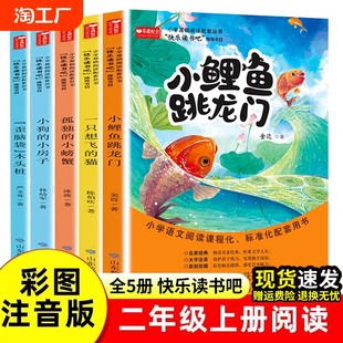 Little Carp Jumping Over the Dragon Gate Full Set of 5 Volumes Happy Reading Bar Second Grade Volume 1 People's Education Edition Read Fairy Tales Summer Vacation Lonely Little Crab A Cat Who Wants to Fly Crooked Head Wooden Stake Primary School Second Grade 2 Reading Extracurricular Books Must-Read List