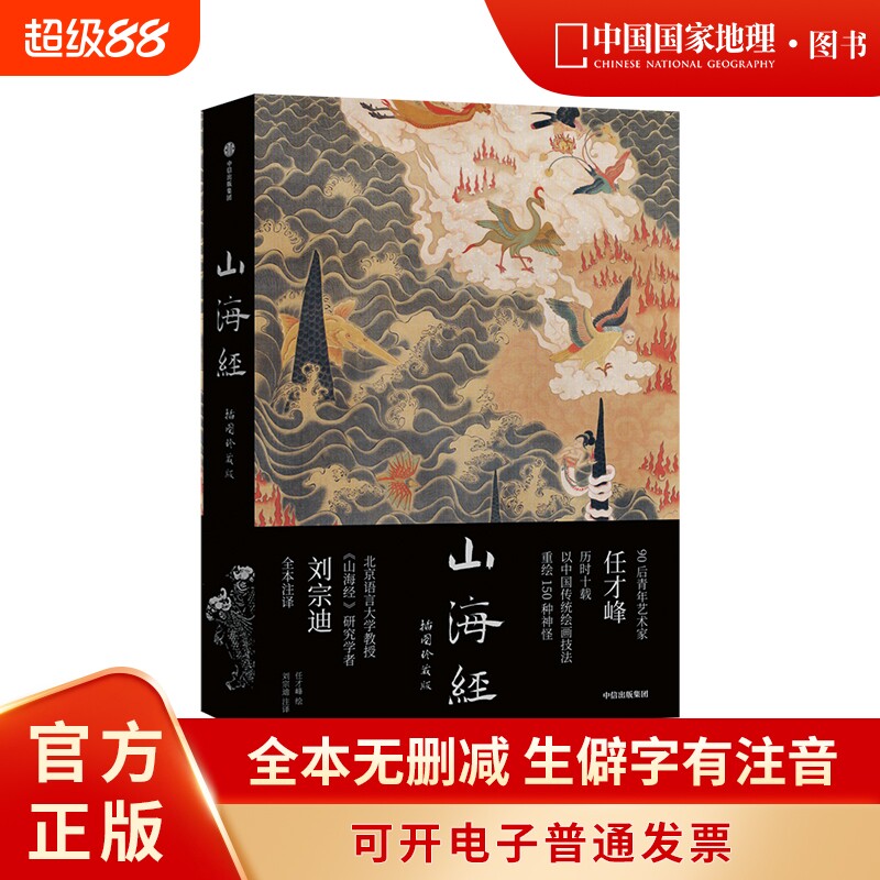 山海経図図鑑コレクターズエディション伝統版中国ナショナルジオグラフィック美術文学絵本、任彩峰による挿絵、劉宗迪による完全な注釈付き、完全オリジナル。