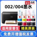 Подходит для Epson Ink 004 002 L3158 L3119 L3151 L3153 Принтер L3218 L3160 3108 3151 3153 Черный цвет 1119 не -эпсон