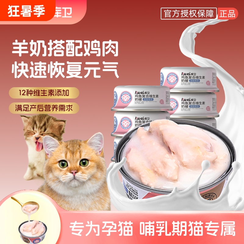 Kuwei Cat Canned Food for Female Cats, Postpartum Nutrition, Pregnancy and Lactation Meal, Cat Goat Milk Canned Snacks, Wet Food