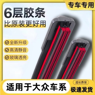 Six -layer rubber strips Volkswa wiper Speed ​​Magoto Langya Bao Lai Satana Golf Polo Polo Rain Biper