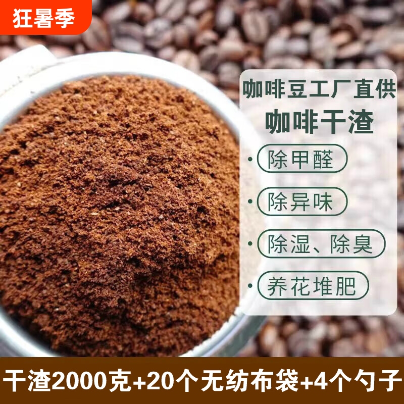 Freshly Sun-Dried Coffee Grounds for Odor Removal in New Homes, Furniture Formaldehyde Removal, Car Odor Removal, Ashtray Smoke Elimination, and Exfoliating Sand