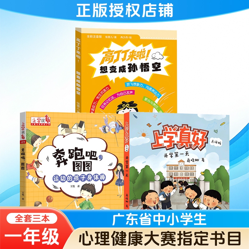 2026 Guangdong Province Primary and Secondary School Students' Mental Health Knowledge Competition Designated Reading List: Grade One Is so Good at School; the First Day of School Is Here; Gao Dingding Is Here; I Want to Become Sun Wukong; Phonetic Version; Run, Tutu, Run!; Children Who Exercise Have Strong Bodies