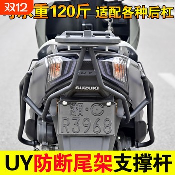 Suitable for qingqi suzuki uy125t rear tail shelf support rod ue125 tail hanger reinforcement bracket modification accessories
