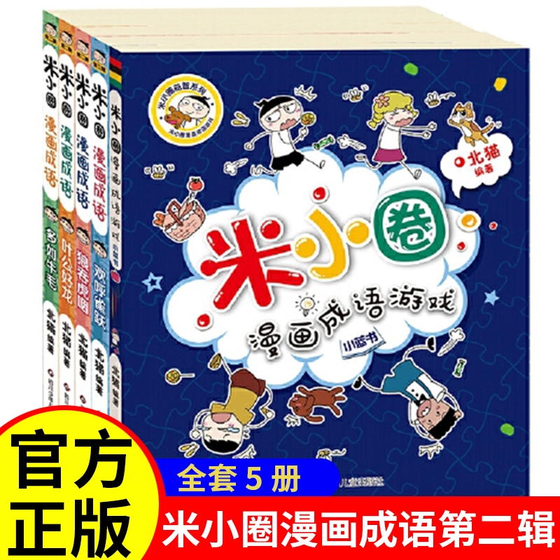 Mi Xiaoquan's Fun Riddles, Comics, Idioms, Brain Teasers Complete Set of 5 Volumes, Extracurricular Reading Books for Elementary School Students, Literature Storybooks for Grades 1-4, Pinyin Edition, First Grade Extracurricular Books, Children's Books for Ages 7-10, Authentic Educational Games