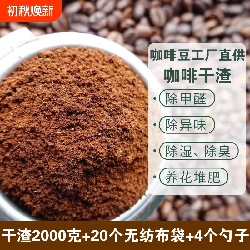 Freshly Sun-Dried Coffee Grounds for Odor Removal in New Homes, Furniture Formaldehyde Removal, Car Odor Removal, Ashtray Smoke Elimination, and Exfoliating Sand
