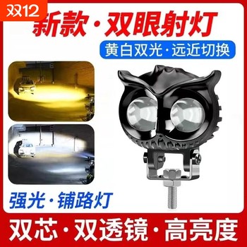 Motorcycle electric vehicle owl spotlight double light tangent paving led guard bumper headlight modified flash external