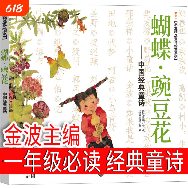 Butterfly Pea Flower, First Grade Second Semester, Edited by Jin Bo, Genuine Must-Read for Second and Third Grade, Chinese Classic Children's Poetry Picture Book, Hebei Education Press, Children's Butterfly Pea Flower, Primary School Students' Edition, Non-Phonetic Version