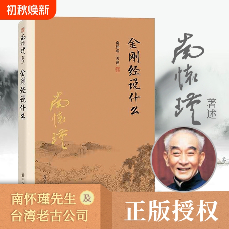 What Does the Diamond Sutra Say? the Analects of Confucius, Laozi's Teachings, Miscellaneous Teachings of the I Ching, Collection of Works by Nan Huaijin, Chinese Philosophy and Classics, Fudan University Press, Authentic Books Complete Collection, Meditation and Cultivation, Lengyan Sutra, Modern Interpretation of Buddhism, Science, the Interpretation of the Analects of Mencius, and the Interrelation of Science and Religion What Does the Diamond Sutra Say? the Analects of Confucius, Laozi's Teachings, Miscellaneous Teachings of the I Ching, Collection of Works by Nan Huaijin, Chinese Philosophy and Classics, Fudan University Press, Authentic Books Complete Collection, Meditation and Cultivation, Lengyan Sutra, Modern Interpretation of Buddhism, Science, the Interpretation of the Analects of Mencius, and the Interrelation of Science and Religion