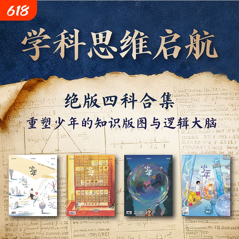 Youth Knowledge Subject Collection Set: 4-Volume Magazine Series, Sanlian Life Weekly, Four-Subject Thinking Enlightenment, Humanities Enlightenment Training Books, Youth Extracurricular Reading Books, Physics
