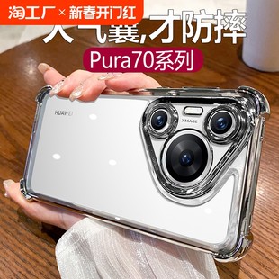 [大气囊防摔适用华为pura70pro手机壳新款pura70ultra透明电镀p70四角加厚pro+镜头全包mate60高级感硅胶5外壳]