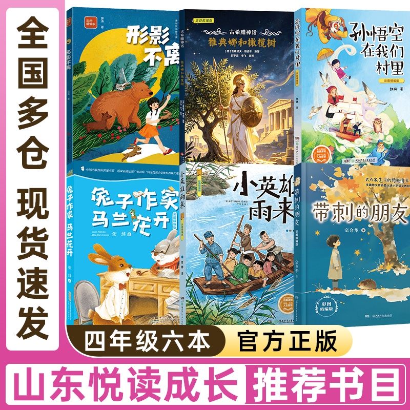 Shandong Reading and Growth Series for Fourth Grade: Ancient Greek Mythology - Athena and the Olive Tree; Sun Wukong in Our Village; Rabbit Writer; the Flowering of the Magnolia; the Thorny Friend; the Indomitable Little Hero; Rain Lai; Fourth Grade Required Extracurricular Reading Shandong Reading and Growth Series for Fourth Grade: Ancient Greek Mythology - Athena and the Olive Tree; Sun Wukong in Our Village; Rabbit Writer; the Flowering of the Magnolia; the Thorny Friend; the Indomitable Little Hero; Rain Lai; Fourth Grade Required Extracurricular Reading