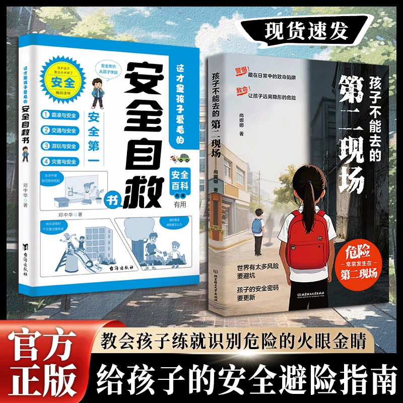 [Official Edition] Safety Self-Rescue Book for Children: a Guide to Avoiding Danger in the Second-Hand Scene - Analyzing Common Deception Tactics in the Second-Hand Scene with Real Case Studies to Protect Children's Safety - Suitable for Elementary School Students