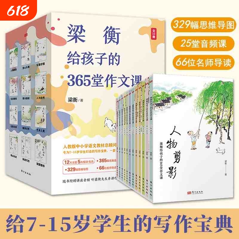 Liang Heng's 365 Essay Lessons for Children, Complete in 12 Volumes, Are a Writing Guide for Students Aged 7-15, Including 36525 Lessons, 329 Mind Maps, 66 Illustrations, Extracurricular Reading Classics, High School Cultural Processes, Understanding History, and Essays Liang Heng's 365 Essay Lessons for Children, Complete in 12 Volumes, Are a Writing Guide for Students Aged 7-15, Including 36525 Lessons, 329 Mind Maps, 66 Illustrations, Extracurricular Reading Classics, High School Cultural Processes, Understanding History, and Essays