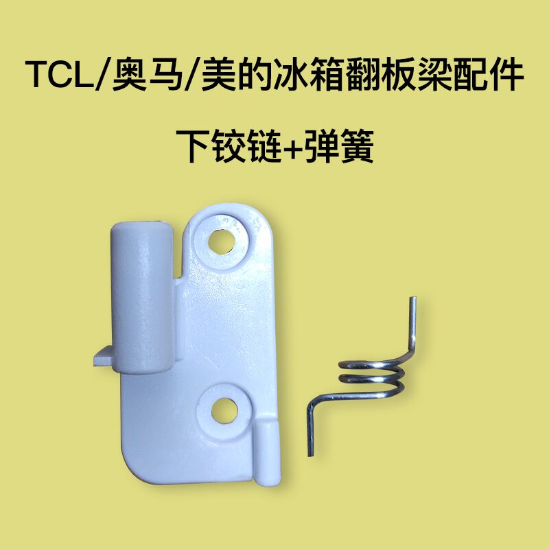 Oma TCL Midea refrigerator accessories BCD-388DV beam flap door fixed under the plastic column door hinge door buckle