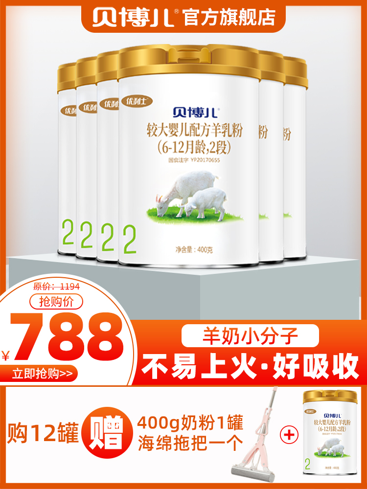 (6 cans to hand 788 yuan) Youlis Beiboer goat milk powder infant 2 stages 6-12 months 400g*6 cans