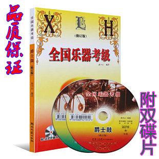 National Musical Instrument Examination Examination Jazz Drum Revision Attached Disc of Accompaniment Shelf Grade Examination Tutorial Instrumental Teaching Materials