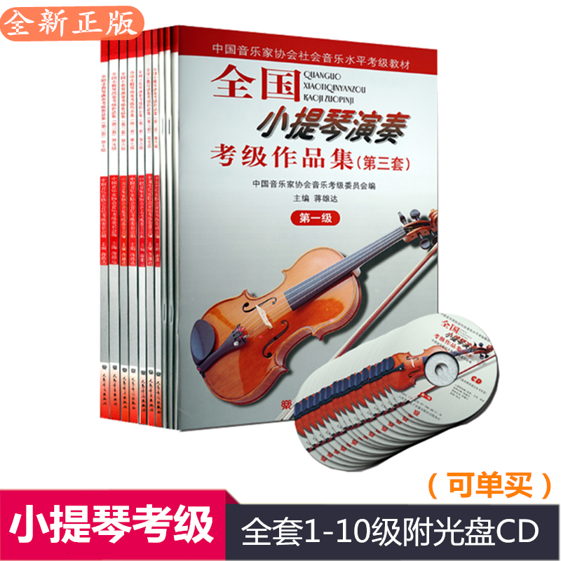 The third set of national violin performance examination works The 1st-10th level textbook contains a CD violin tutorial